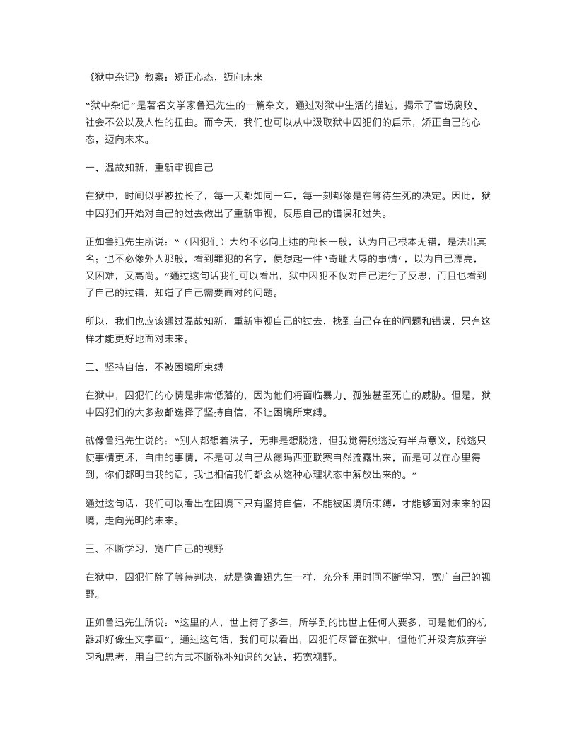 《狱中杂记》教案：矫正心态，迈向未来