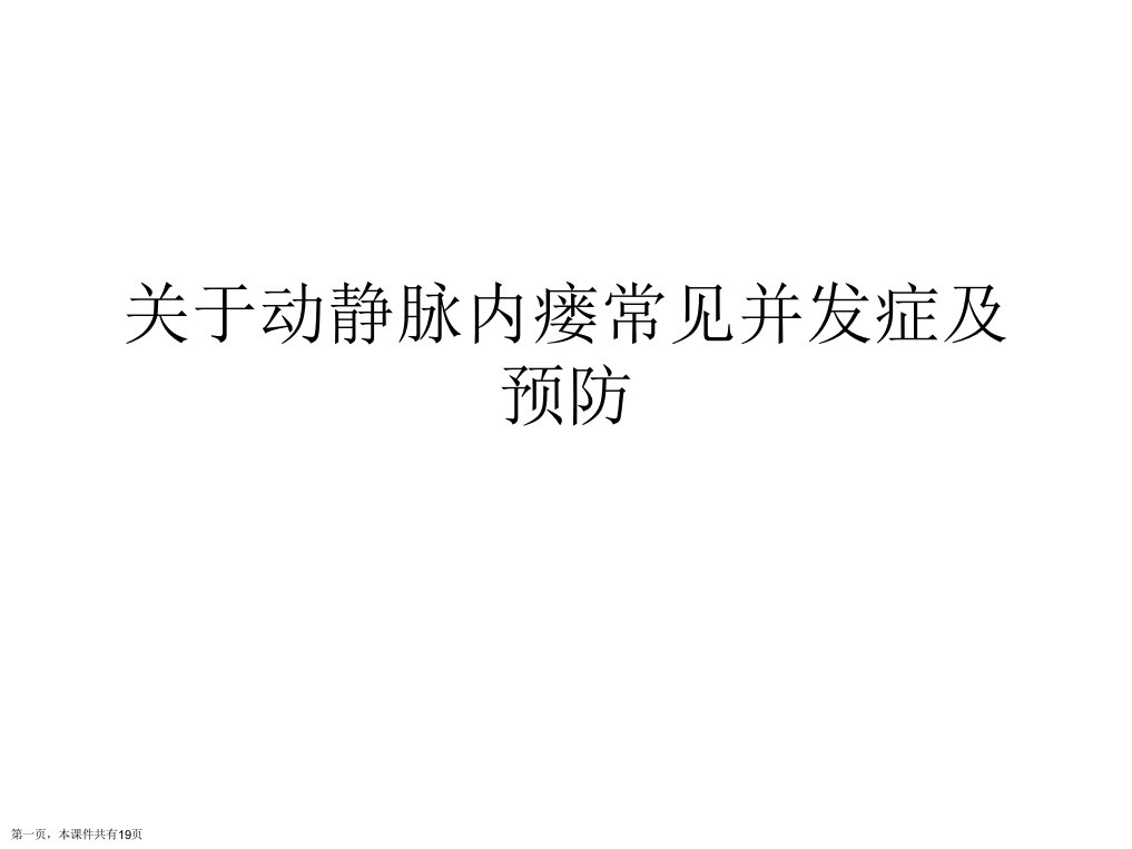 动静脉内瘘常见并发症及预防课件