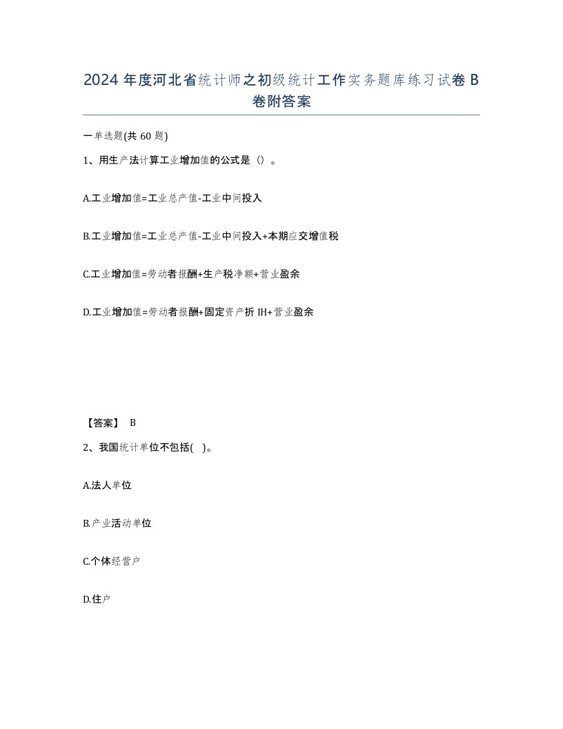 2024年度河北省统计师之初级统计工作实务题库练习试卷B卷附答案