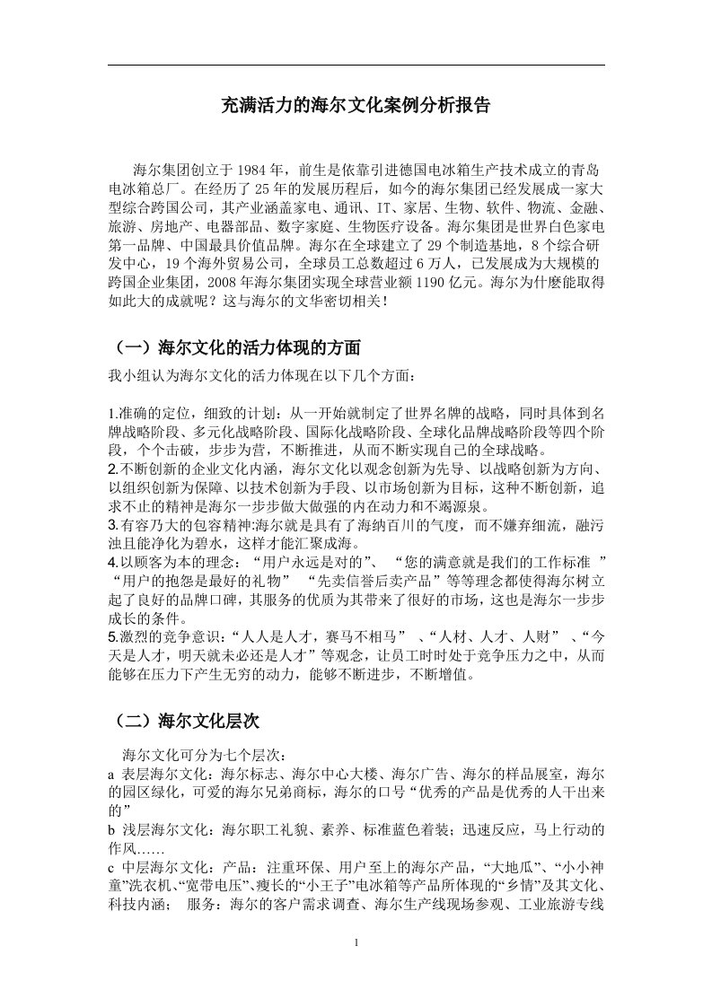 充满活力的海尔文化案例分析报告