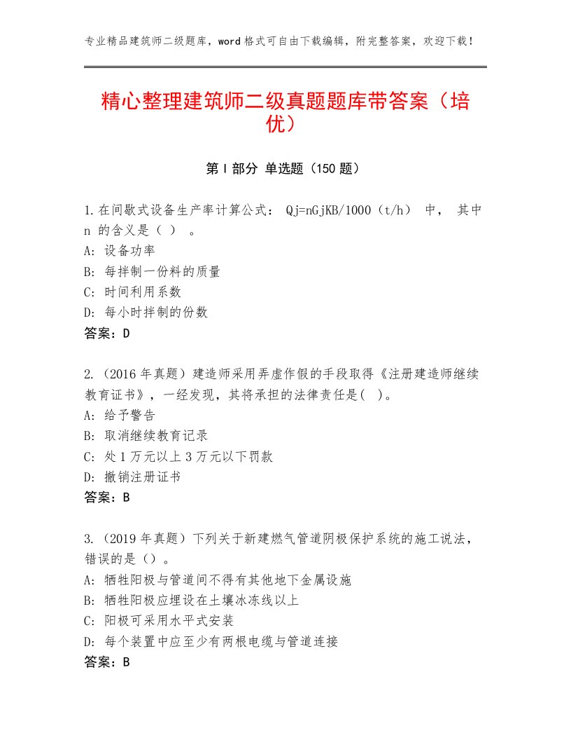 精心整理建筑师二级真题题库带答案（培优）