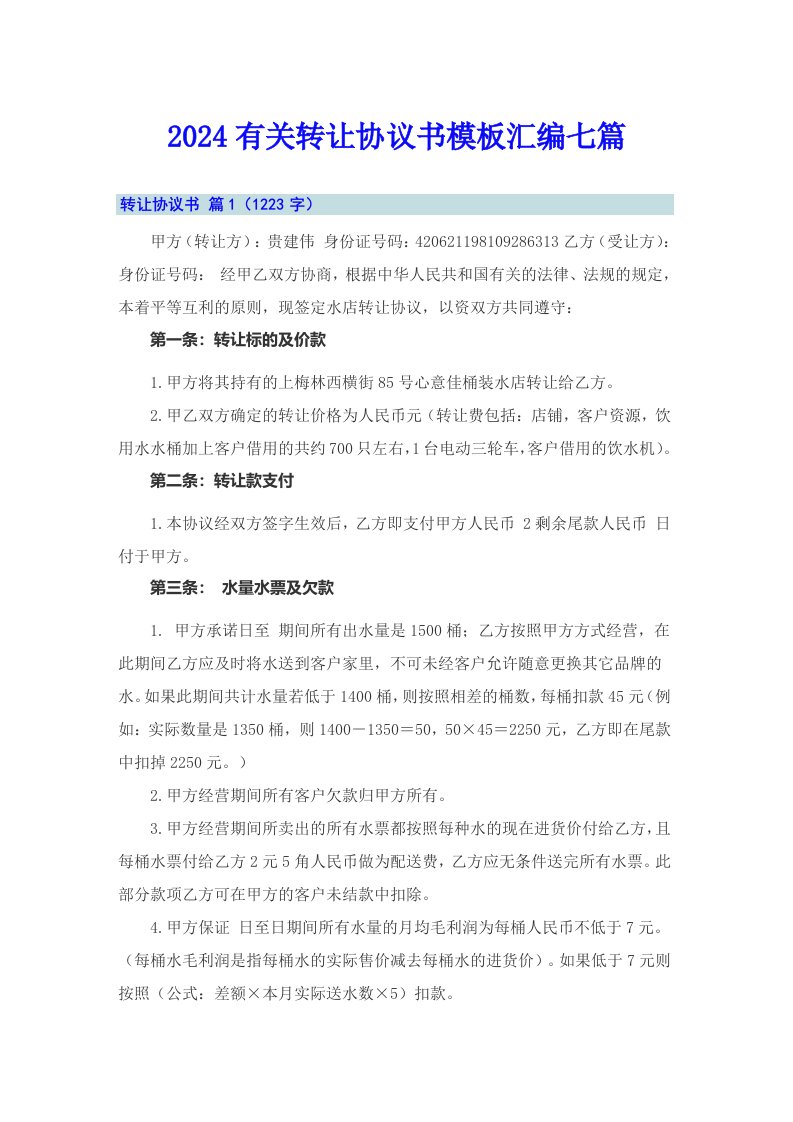 2024有关转让协议书模板汇编七篇