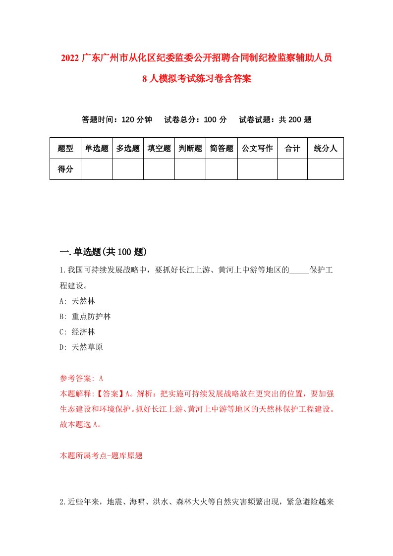 2022广东广州市从化区纪委监委公开招聘合同制纪检监察辅助人员8人模拟考试练习卷含答案第2次