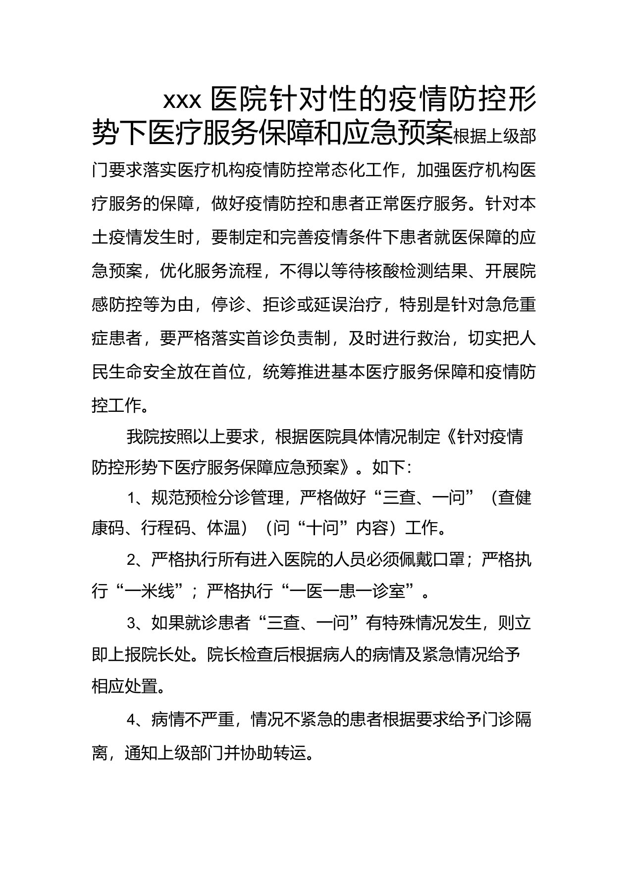 医院针对性的疫情防控形势下医疗服务保障和应急预案