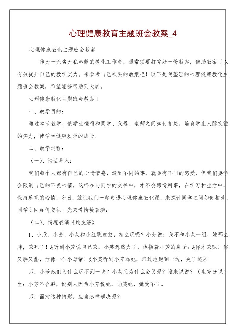 心理健康教育主题班会教案