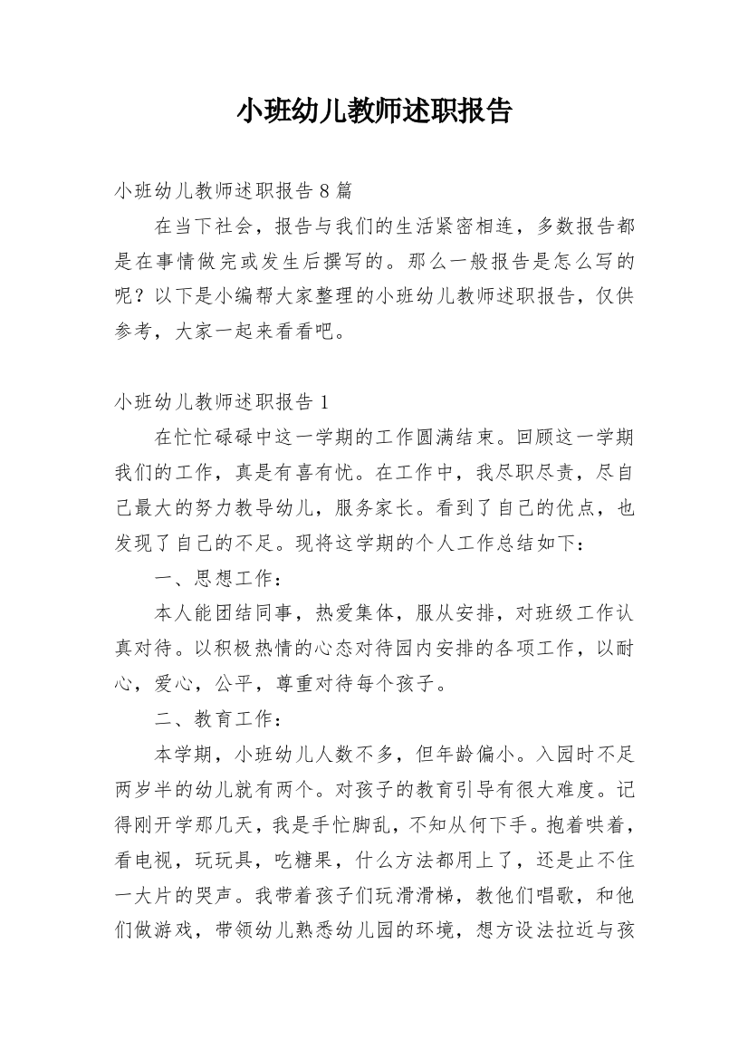 小班幼儿教师述职报告_1