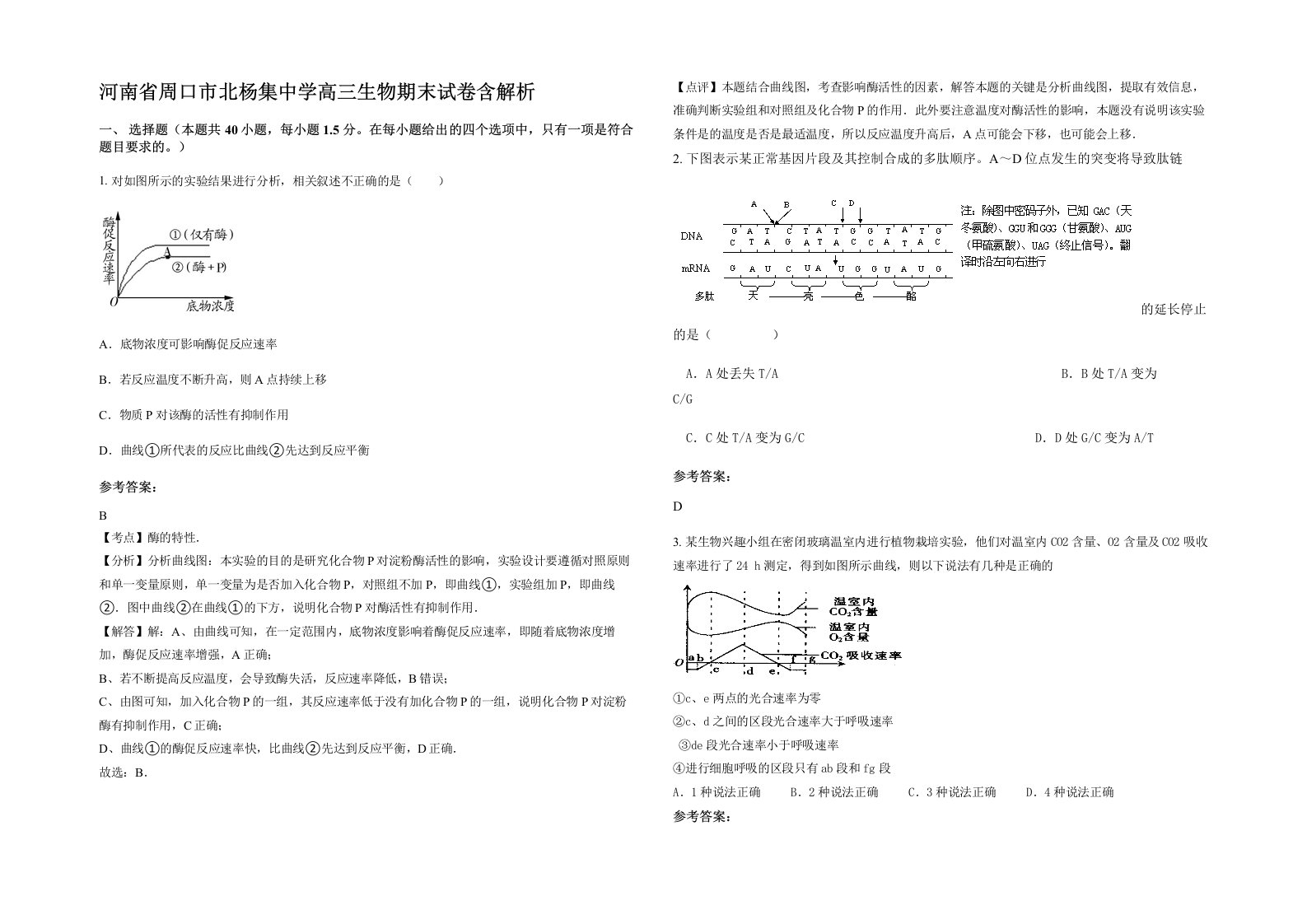 河南省周口市北杨集中学高三生物期末试卷含解析