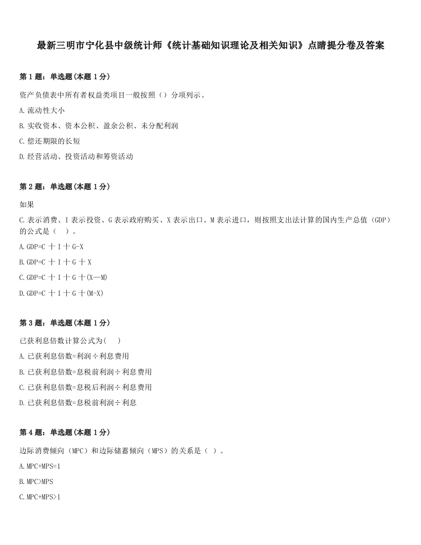 最新三明市宁化县中级统计师《统计基础知识理论及相关知识》点睛提分卷及答案