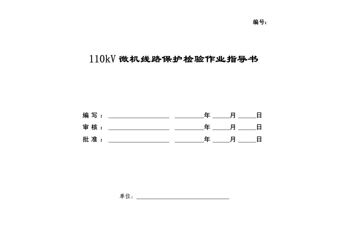 03110kV线路微机保护校验标准化作业指导书精品资料