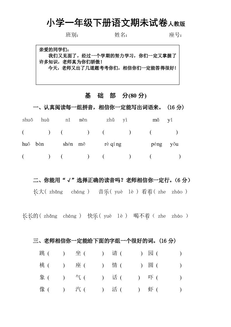 小学一年级下册语文期未试卷人教版