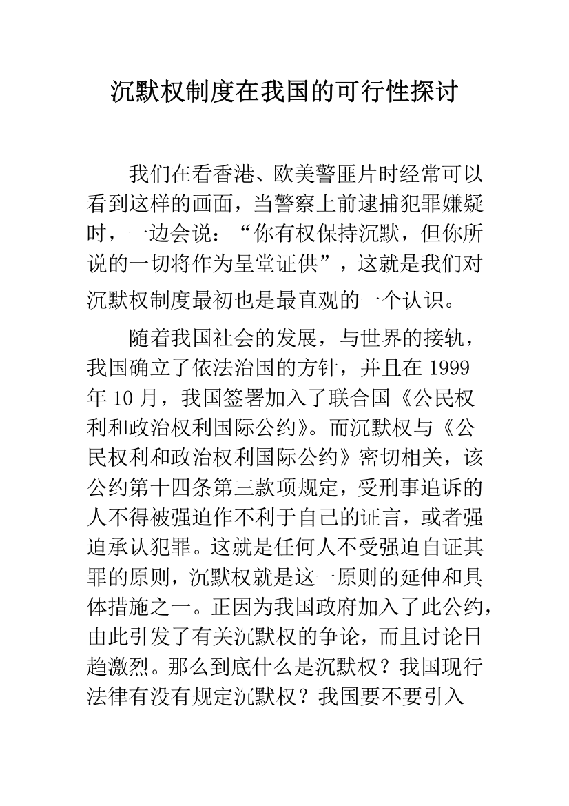 沉默权制度在我国的可行性探讨