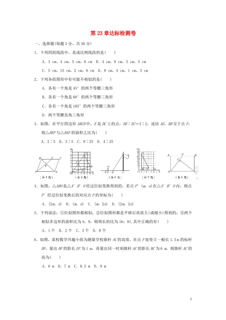 2021秋九年级数学上册第23章图形的相似达标检测卷新版华东师大版