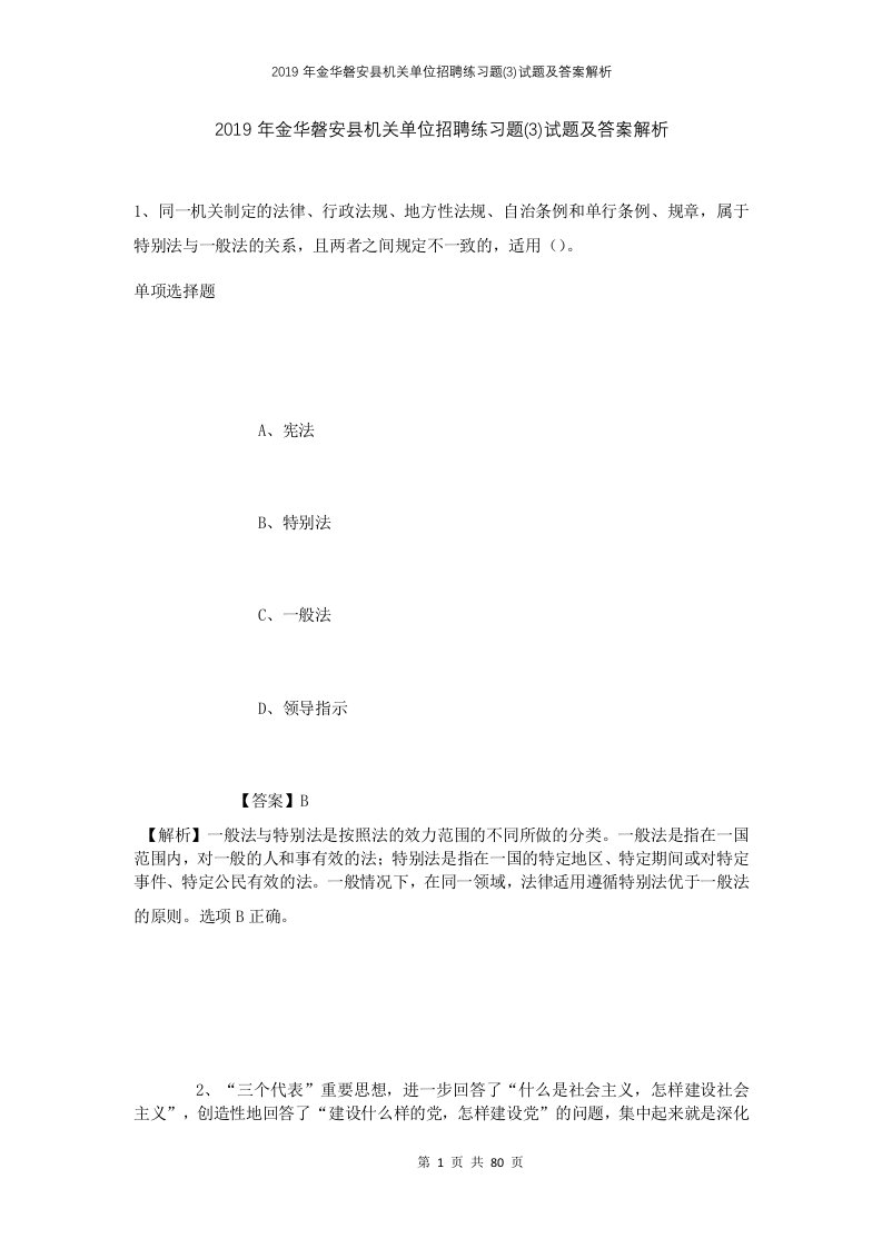 2019年金华磐安县机关单位招聘练习题3试题及答案解析