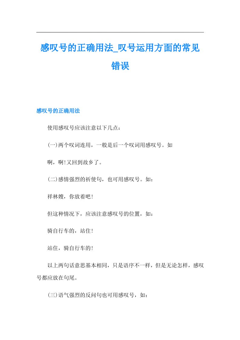 感叹号的正确用法叹号运用方面的常见错误