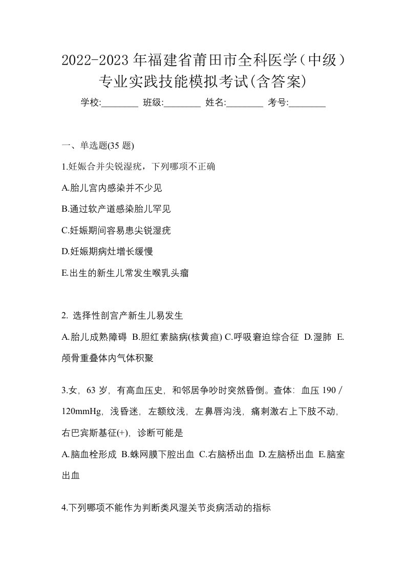 2022-2023年福建省莆田市全科医学中级专业实践技能模拟考试含答案