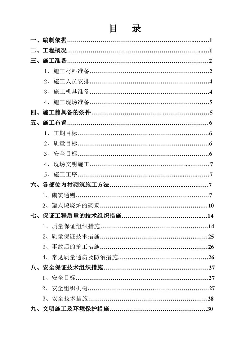 碳素厂六台罐式煅烧炉筑炉施工方案