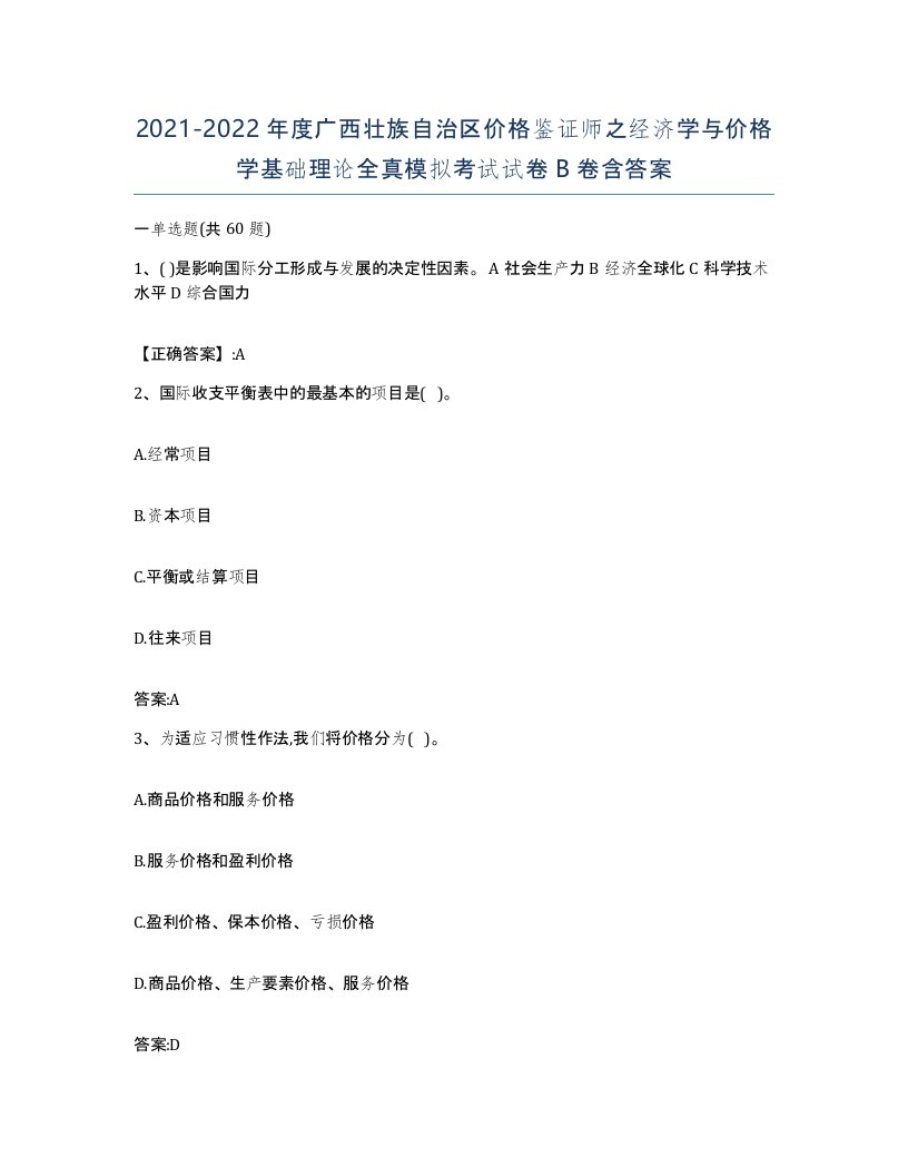 2021-2022年度广西壮族自治区价格鉴证师之经济学与价格学基础理论全真模拟考试试卷B卷含答案