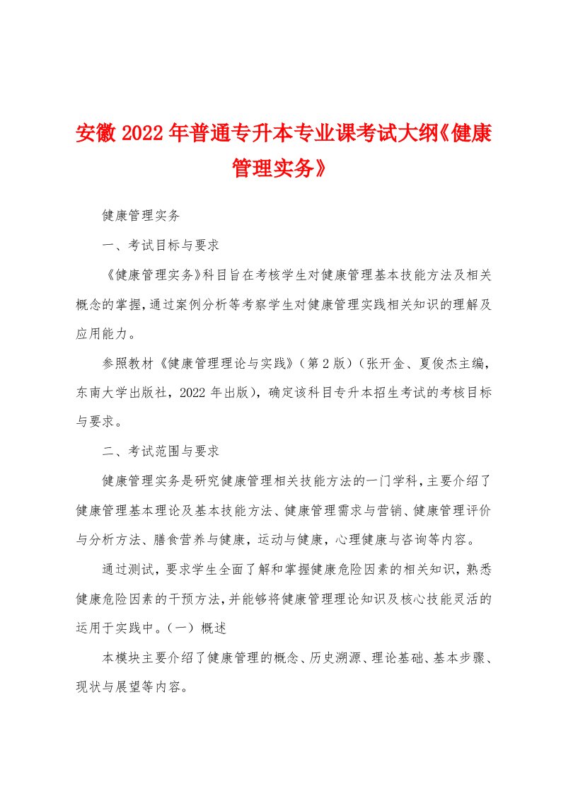 安徽2022年普通专升本专业课考试大纲《健康管理实务》