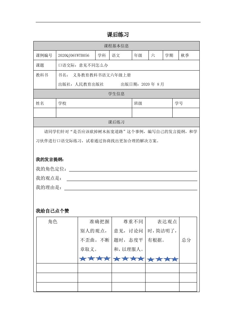 部编小学六年级语文（上册）口语交际：意见不同怎么办-4练习题专项