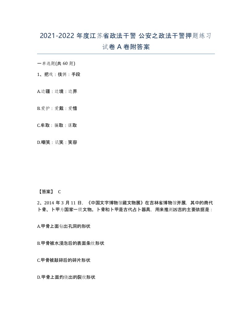 2021-2022年度江苏省政法干警公安之政法干警押题练习试卷A卷附答案