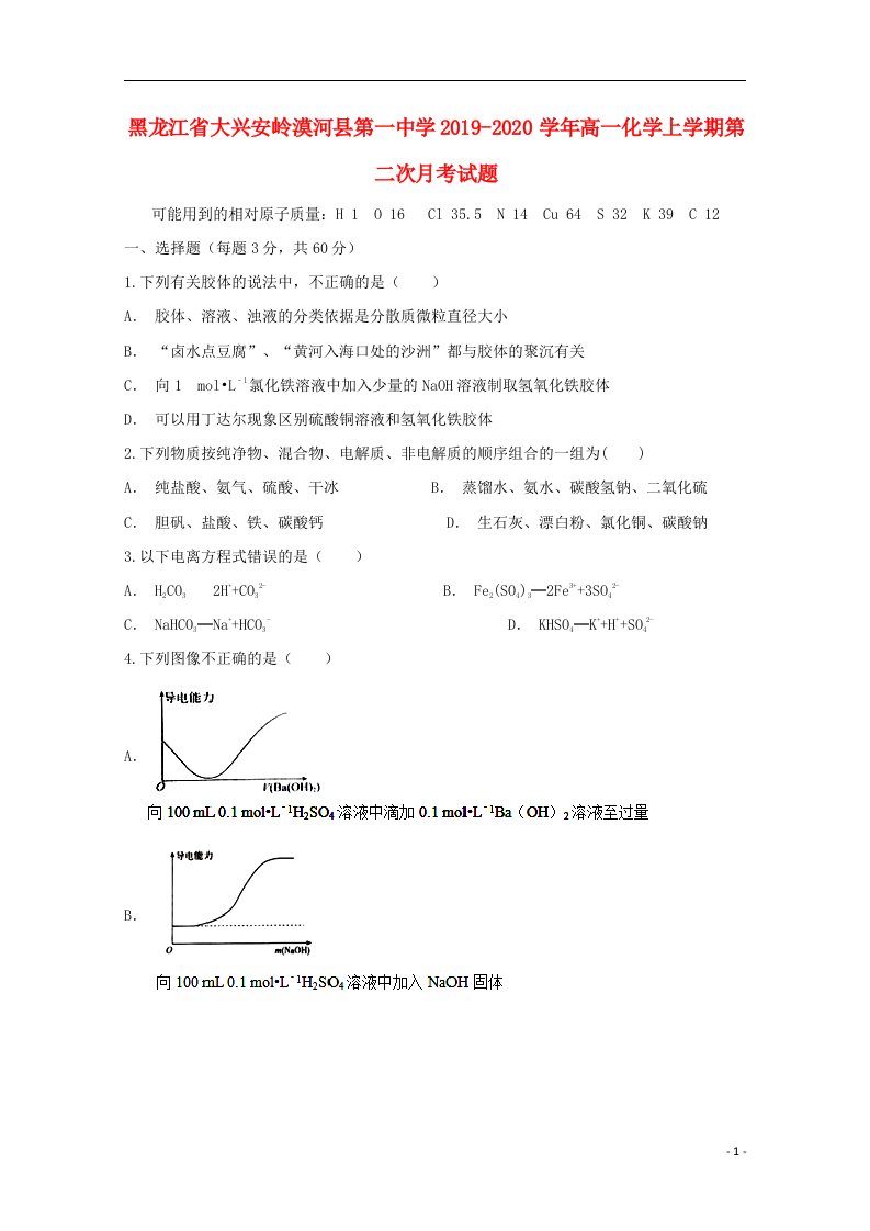 黑龙江省大兴安岭漠河县第一中学2019_2020学年高一化学上学期第二次月考试题