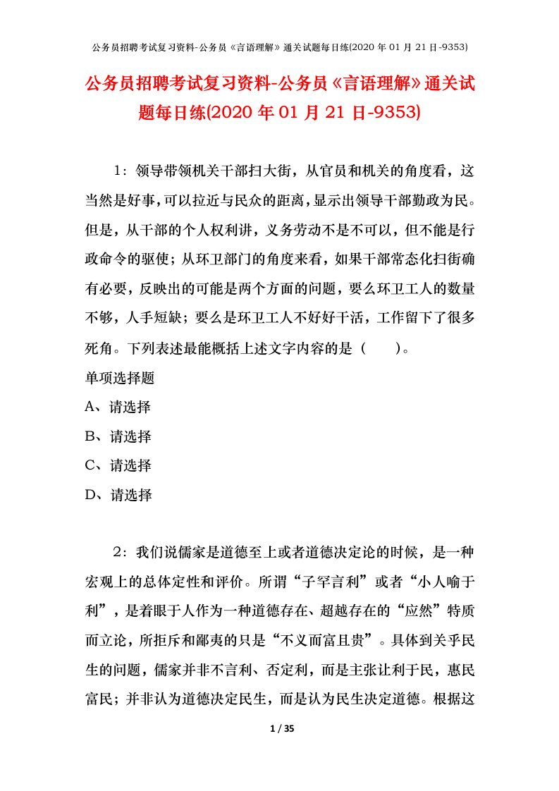 公务员招聘考试复习资料-公务员言语理解通关试题每日练2020年01月21日-9353