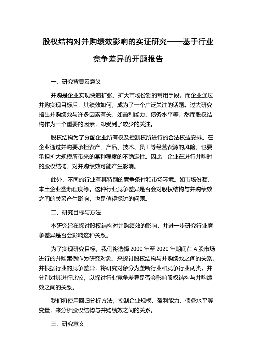 股权结构对并购绩效影响的实证研究——基于行业竞争差异的开题报告