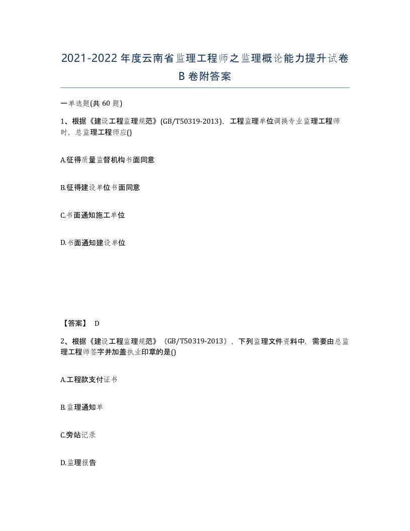 2021-2022年度云南省监理工程师之监理概论能力提升试卷B卷附答案