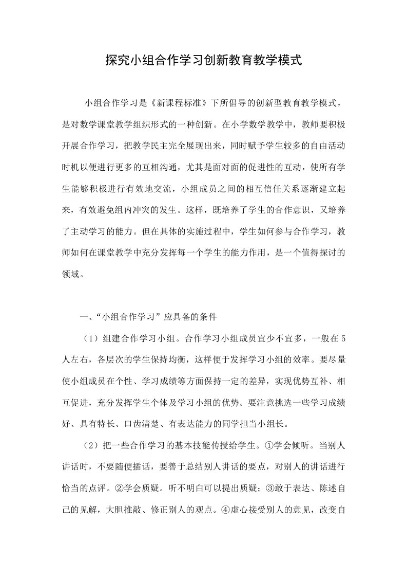 探究小组合作学习创新教育教学模式