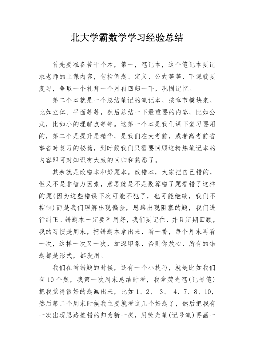 北大学霸数学学习经验总结