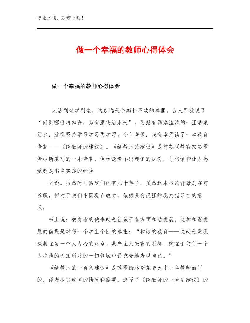 做一个幸福的教师心得体会优选例文29篇