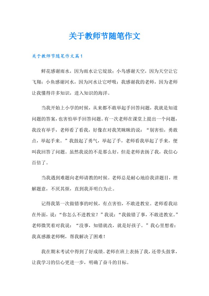 关于教师节随笔作文