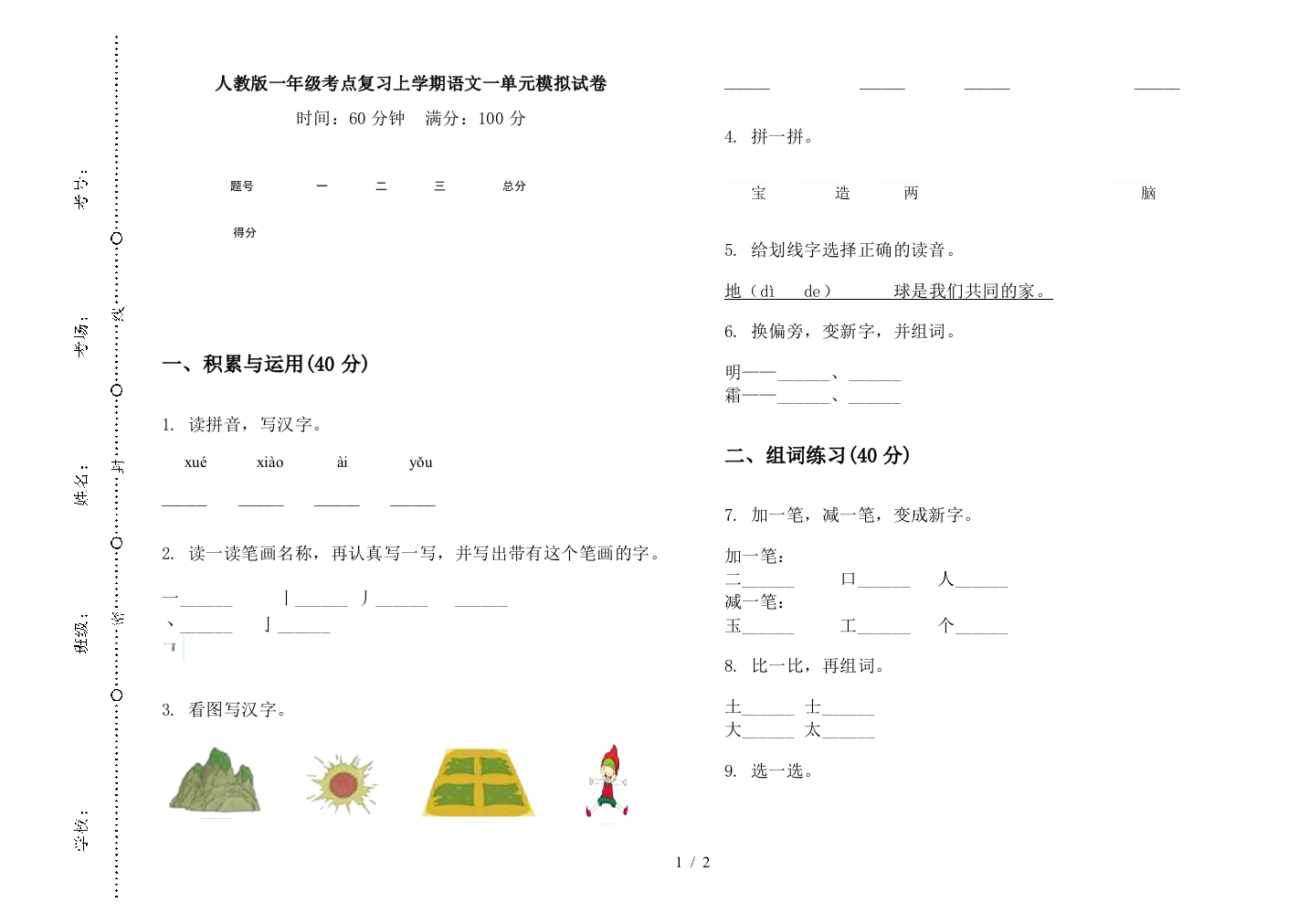 人教版一年级考点复习上学期语文一单元模拟试卷