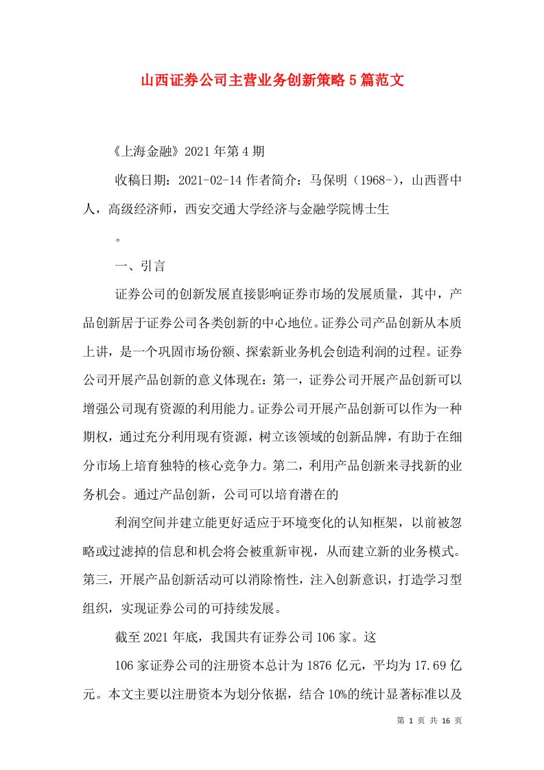 山西证券公司主营业务创新策略5篇范文（三）