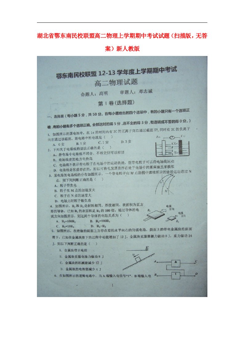 湖北省鄂东南高二物理上学期期中考试试题（扫描版，无答案）新人教版