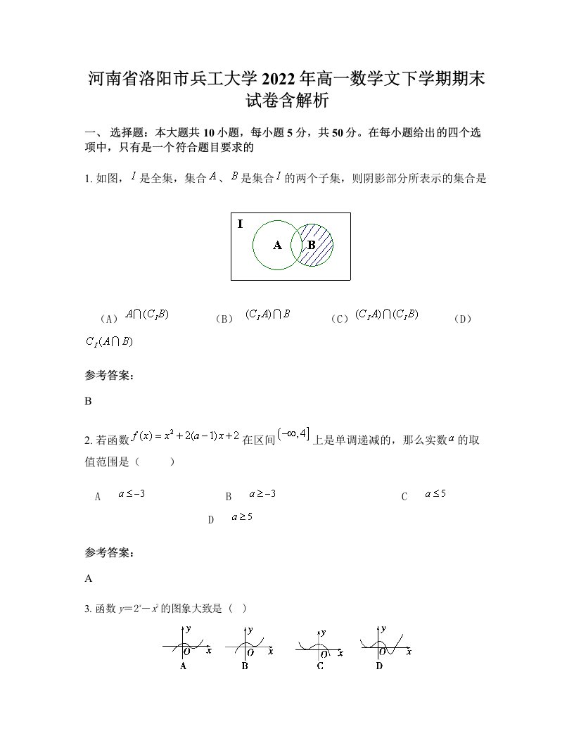 河南省洛阳市兵工大学2022年高一数学文下学期期末试卷含解析