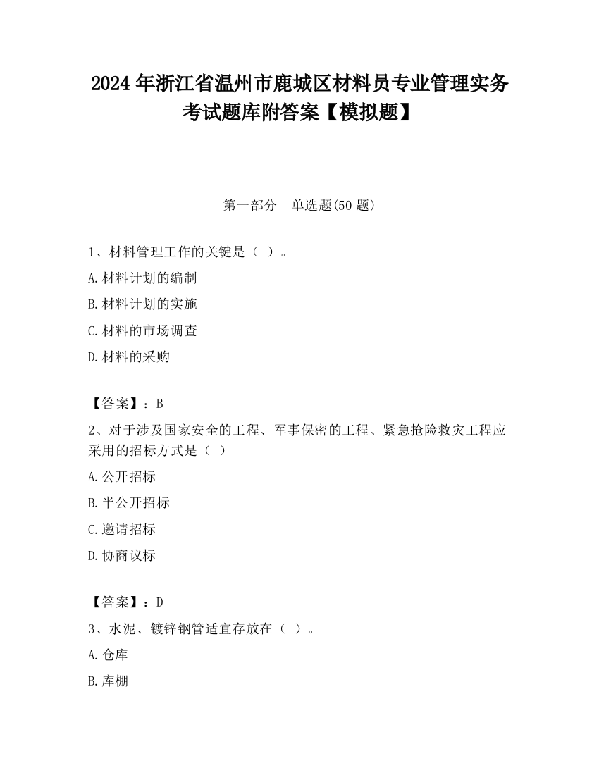 2024年浙江省温州市鹿城区材料员专业管理实务考试题库附答案【模拟题】