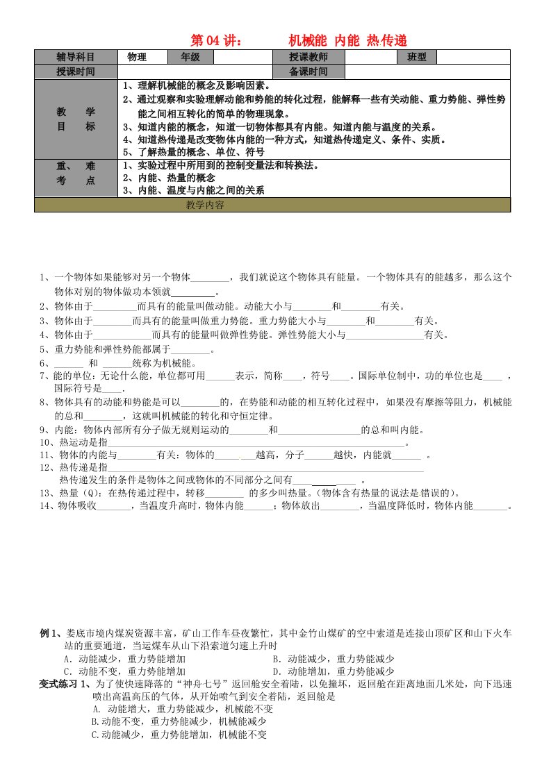 九年级物理上册机械能内能热传递学案