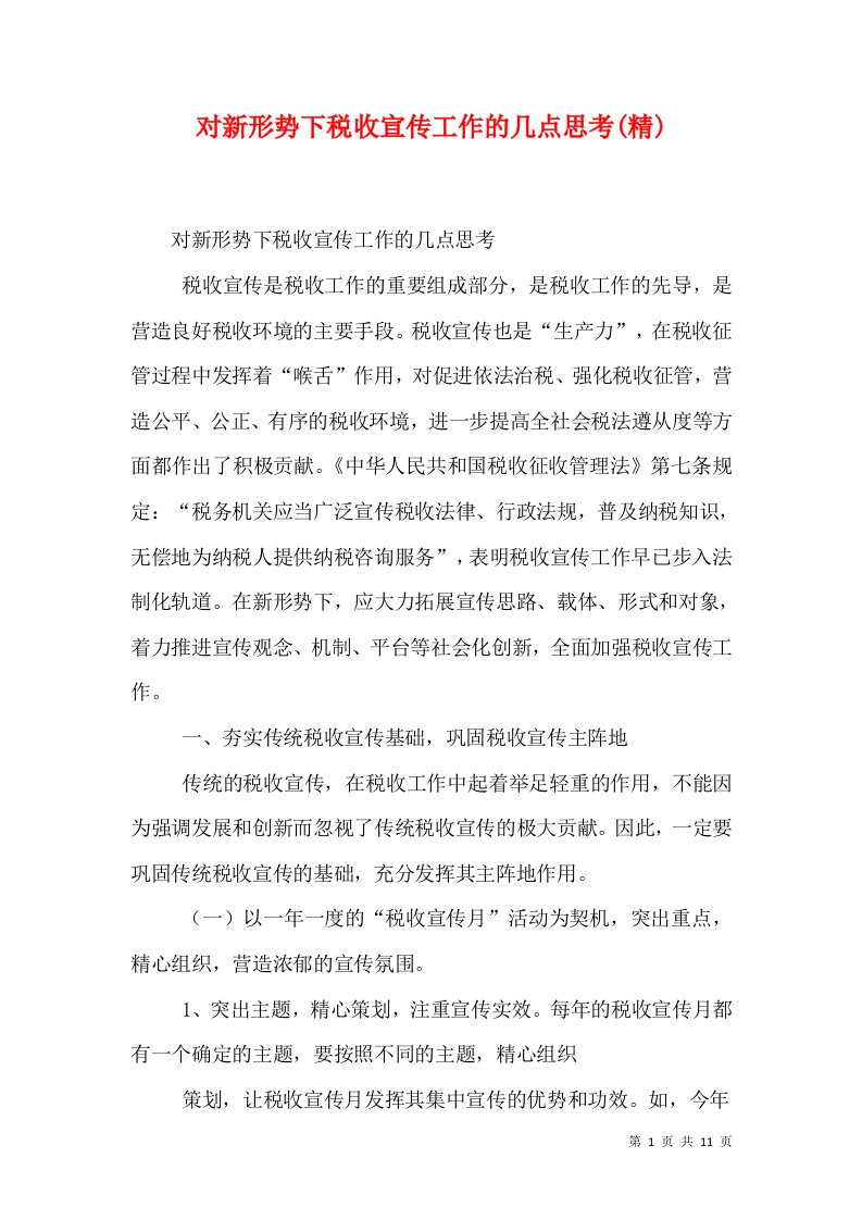 对新形势下税收宣传工作的几点思考(精)（二）