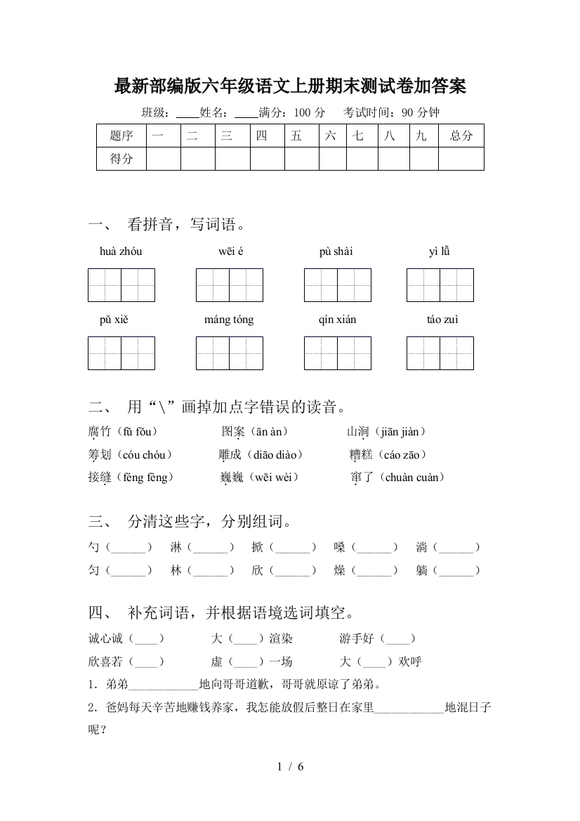 最新部编版六年级语文上册期末测试卷加答案