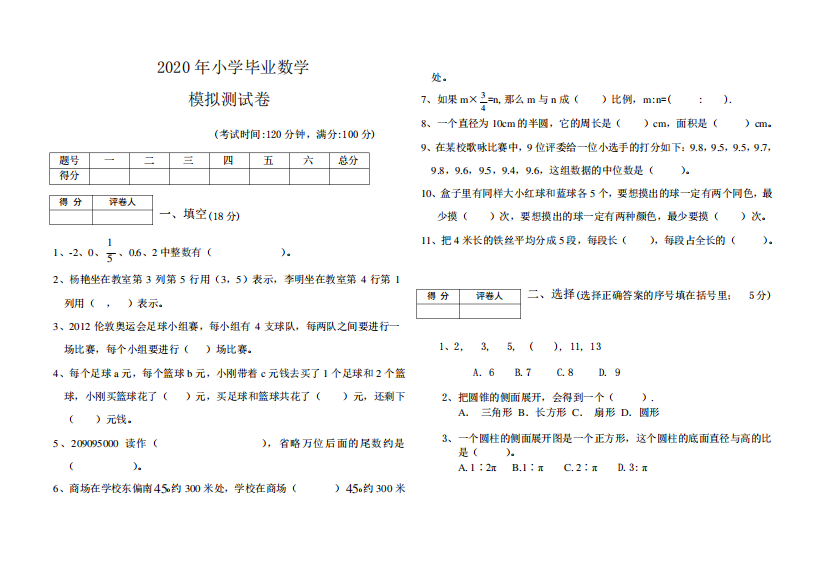 人教版2019-2020学年六年级数学下册期末模拟测试题