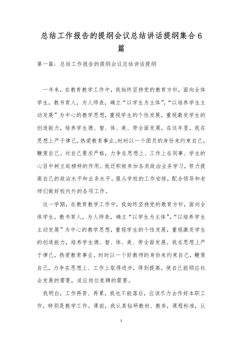 总结工作报告的提纲会议总结讲话提纲集合6篇