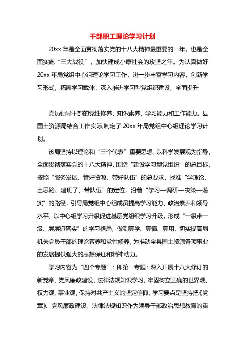 干部职工理论学习计划