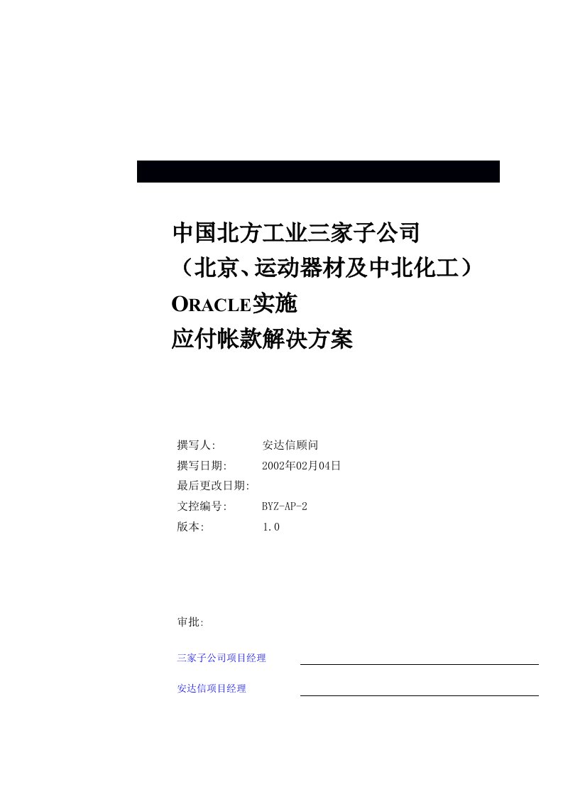 三家子公司oracle实施应付业务解决方案