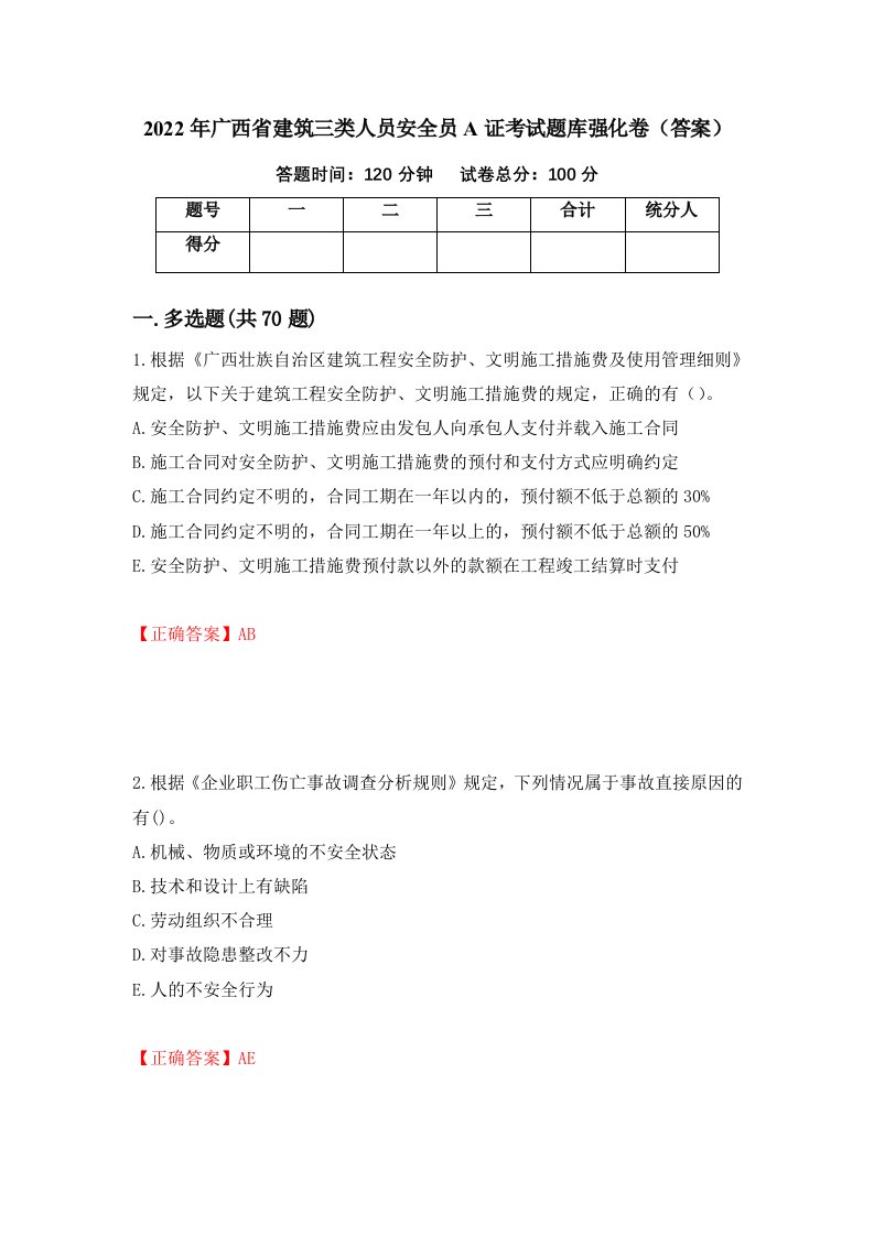 2022年广西省建筑三类人员安全员A证考试题库强化卷答案第18版