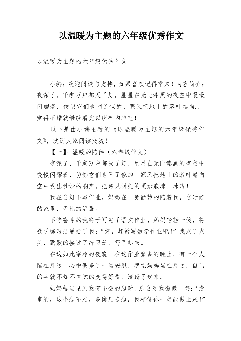 以温暖为主题的六年级优秀作文