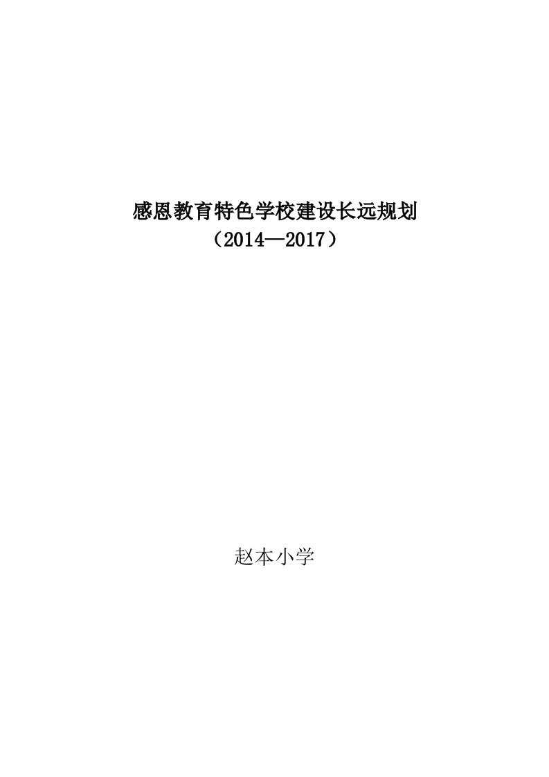 (2014-2017)感恩教育特色学校建设长远规划