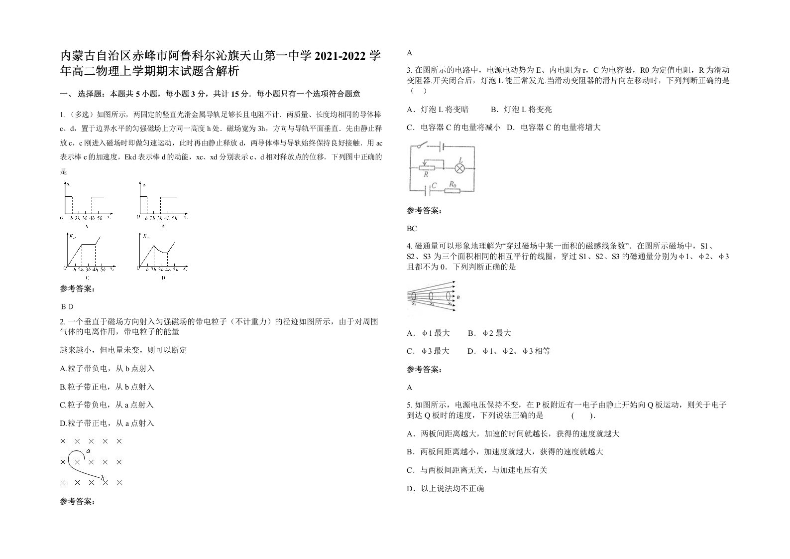 内蒙古自治区赤峰市阿鲁科尔沁旗天山第一中学2021-2022学年高二物理上学期期末试题含解析