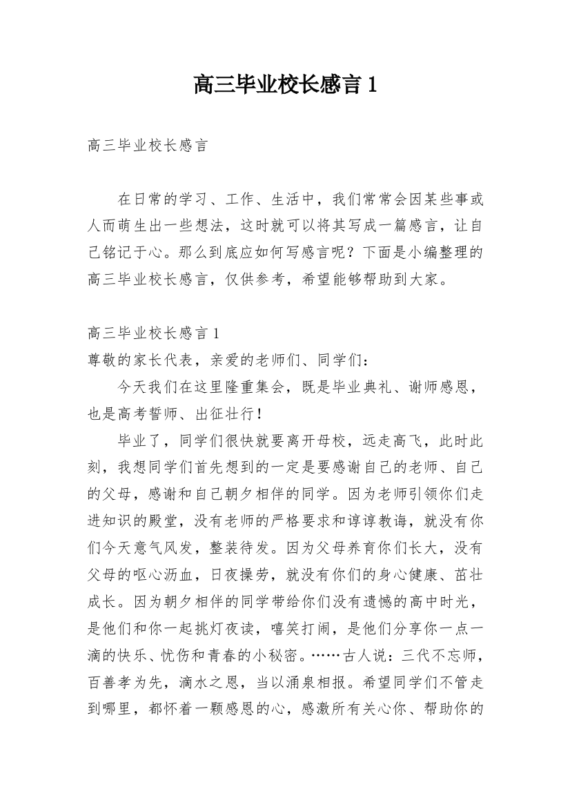 高三毕业校长感言1