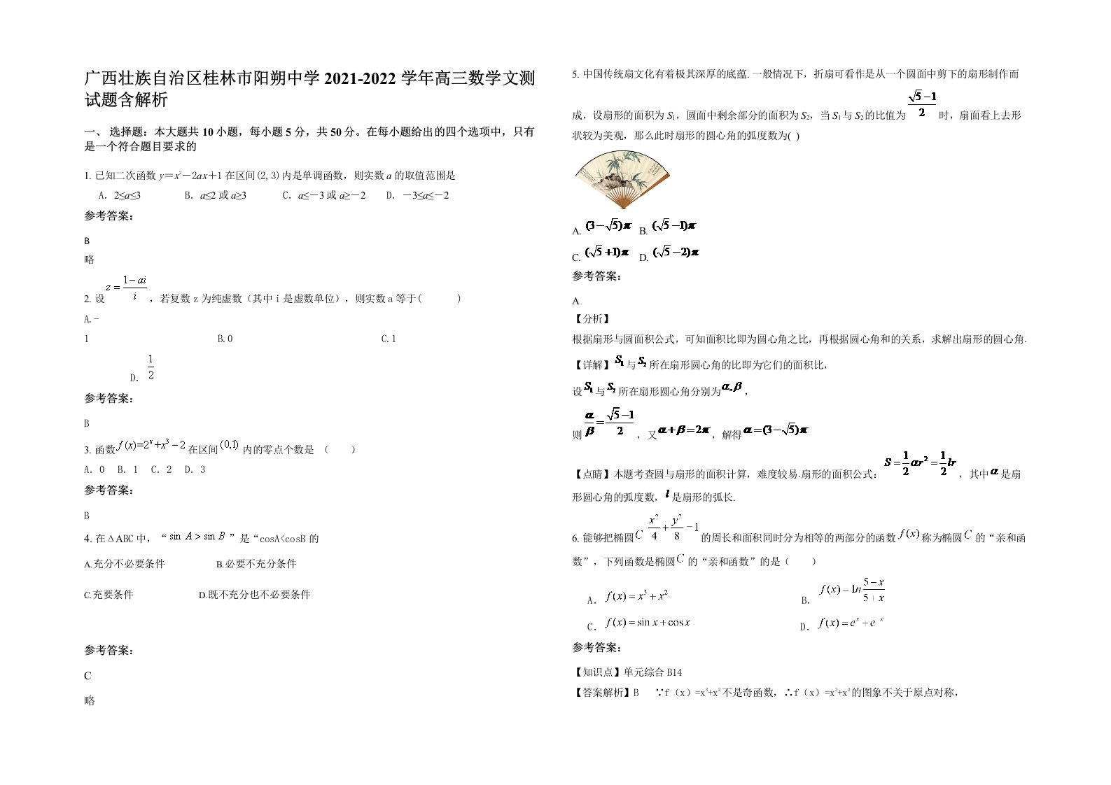 广西壮族自治区桂林市阳朔中学2021-2022学年高三数学文测试题含解析